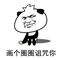 画圈圈表情包萌系表情包