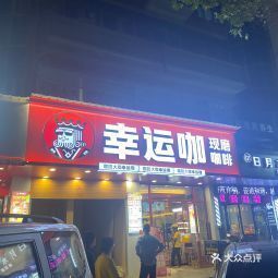  幸运咖幸运咖贝村路店
