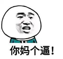  沙雕斗图表情包我看你缺少社会的毒打