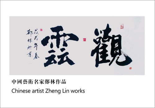  中国艺术名家郑林世界邮票全球首发