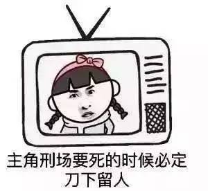  热衷追剧的我知道真相后,笑晕在