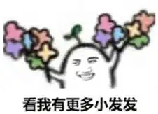 花花给你的表情包花花