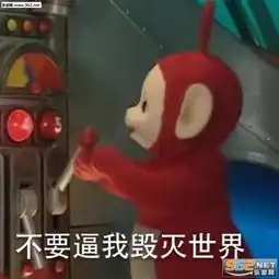  不要逼我毁灭世界天线宝宝表情包图片吃点屎冷静一下吧表情包下载乐游网游戏下载