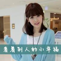  求一个女生带字qq头像,上面写着看着别人的小幸福