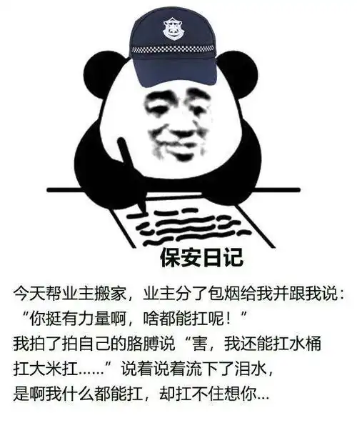  搞笑保安日记表情图错过了我,你去哪里找比我好的保安