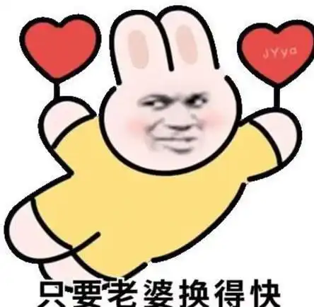  最近很火的社会表情只要老婆换的快,没有悲伤只有爱