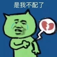  我不配表情包