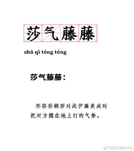  莎气藤藤是什么梗莎气藤藤含义出处介绍伊藤美诚表情包分享