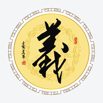  忠义毛笔书法字