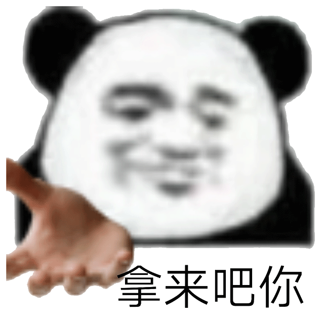  表情包熊猫头拿来吧你