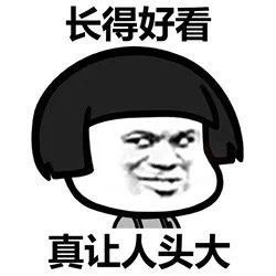  真让人头大系列表情包大全