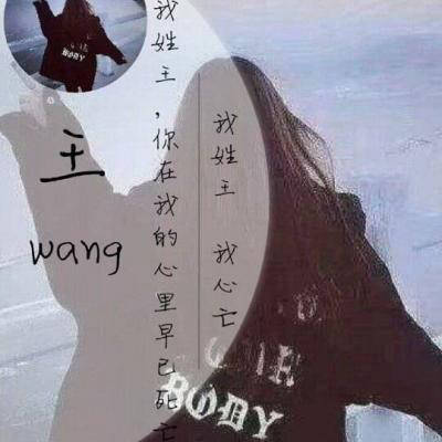 最新王姓好看头像女生