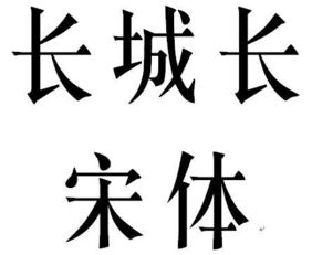  宋体字里有没有细宋体和长宋体