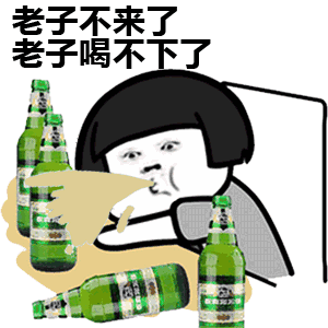  把酒倒上喝就喝谁怕谁表情图片摇色子罚酒表情包gif下载乐游网游戏下载