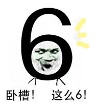  表情包发现大会快点来哟0v0