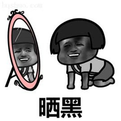 我回来了晒黑的表情包