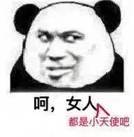  有没有这种哄女孩子开心的表情包