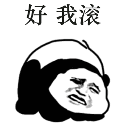  我又滚回来了表情包
