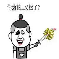  我爆了你的菊花表情包微信头像图片大全