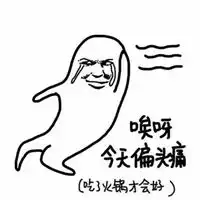  火锅表情包