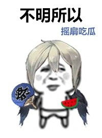  阴阳师脸狐表情包