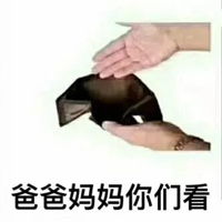  口袋空空没钱的表情包