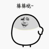 我们都很棒表情包