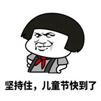  坚持住快放假了表情包微信头像图片大全