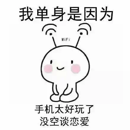  我单身的原因表情包手机太好玩,没空谈恋爱