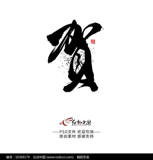  贺字