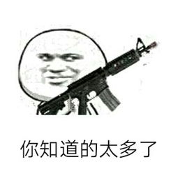  你知道的太多了表情包图片你根本不是自己人拿枪表情包下载乐游网游戏下载