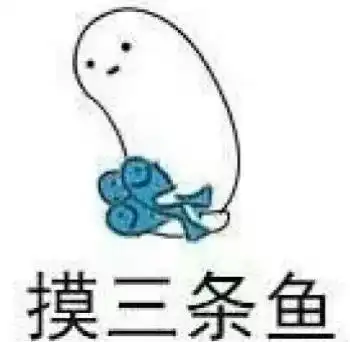  是你一直在找的划水摸鱼表情包