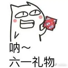  庆祝2017六一儿童节表情包六一儿童节微信图片下载乐游网安卓下载