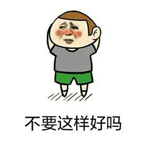 那好吧表情包骂人