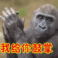  鼓掌表情包图片大全微信头像图片大全