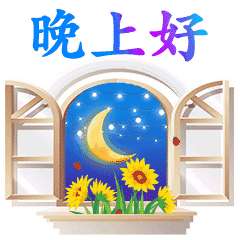  适合睡前群发晚上好动画表情包晚安问候语简短一句话
