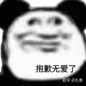  大家有无怂怂表情包