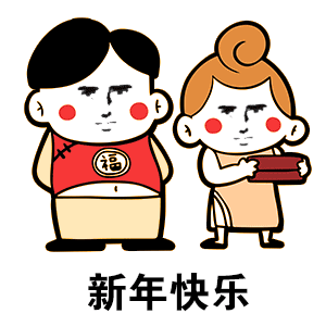  新年快乐表情包gif图合集