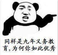  大家都是九年义务教育为啥你们如此优秀表情包同样是九年义务教育为何你如此优秀表情包极光下载站