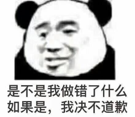  表情包是不是我做错了什么