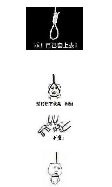  上吊踢板凳表情包