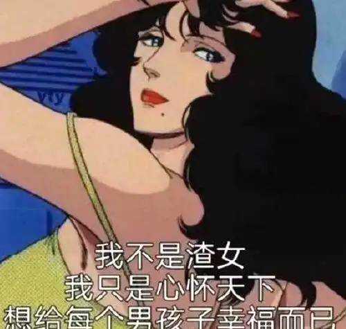  如何从表情包看出对方是不是个渣女我有一个大胆的想法