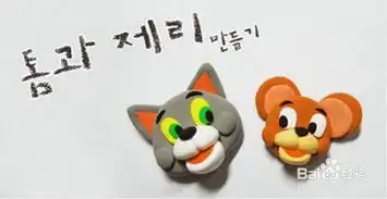  猫和老鼠tom和jerry粘土diy制作图解