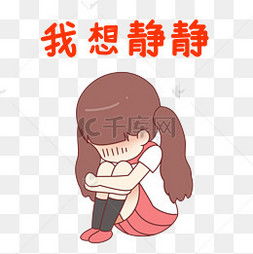  我想静静图片我想静静图片素材免费下载千库网