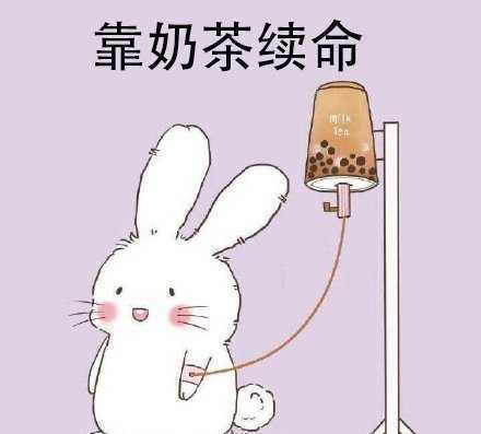  沙雕表情包,靠奶茶续命
