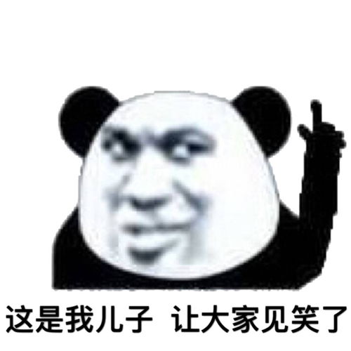板凳表情包逗儿