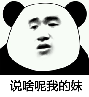  斗图专用熊猫头表情包你确定要和我斗图小伙子很有勇气