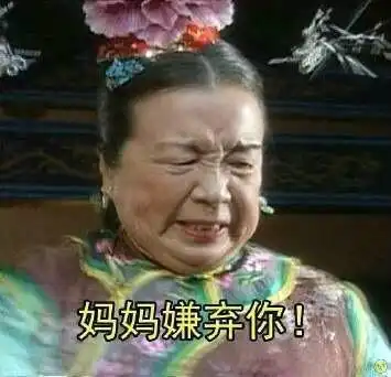  父母专用之容嬷嬷表情包