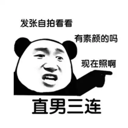  能发给我直男三连的表情包吗