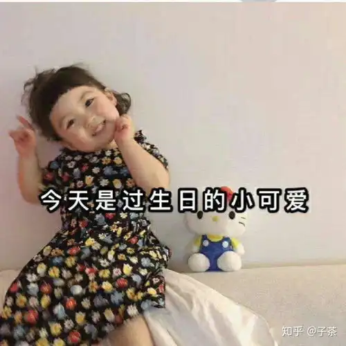  有哪些可爱的生日表情包